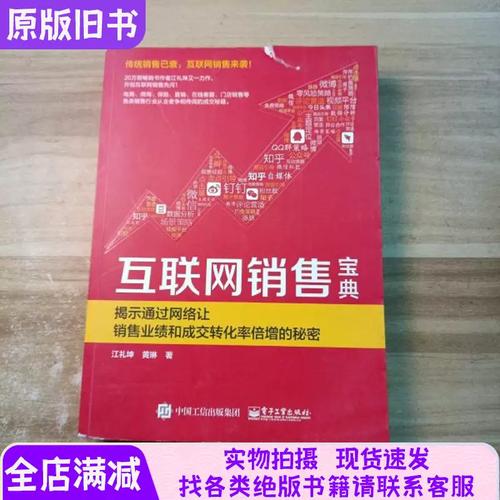 互联网销售宝典揭示通过网络让销售业绩和成交转化率倍增的秘密